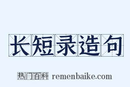 长短录造句是什么意思的图片